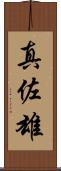 真佐雄 Scroll