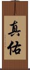 真佑 Scroll