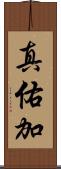 真佑加 Scroll