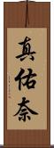 真佑奈 Scroll