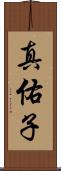 真佑子 Scroll