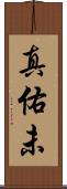 真佑未 Scroll