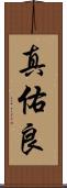 真佑良 Scroll
