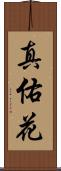 真佑花 Scroll