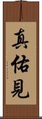 真佑見 Scroll