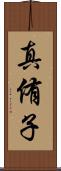 真侑子 Scroll