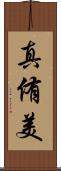 真侑美 Scroll