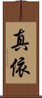 真依 Scroll
