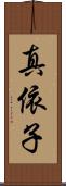 真依子 Scroll