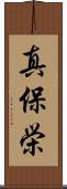 真保栄 Scroll