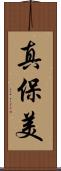真保美 Scroll