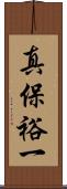 真保裕一 Scroll