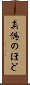 真偽のほど Scroll