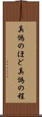 真偽のほど Scroll