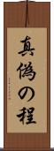 真偽の程 Scroll