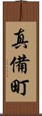 真備町 Scroll