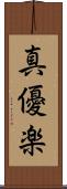 真優楽 Scroll