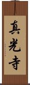 真光寺 Scroll
