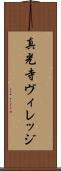 真光寺ヴィレッジ Scroll