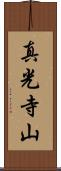 真光寺山 Scroll
