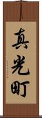 真光町 Scroll