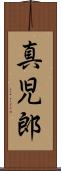 真児郎 Scroll