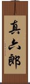 真六郎 Scroll