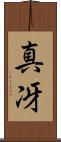 真冴 Scroll