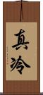 真冷 Scroll
