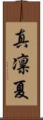 真凛夏 Scroll