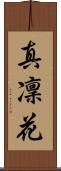 真凜花 Scroll