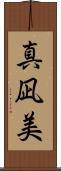 真凪美 Scroll