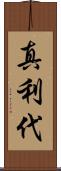 真利代 Scroll