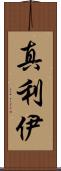 真利伊 Scroll