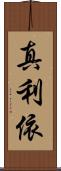 真利依 Scroll
