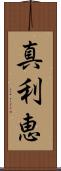 真利恵 Scroll