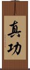 真功 Scroll