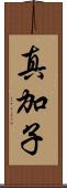 真加子 Scroll