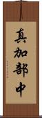 真加部中 Scroll