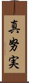 真努実 Scroll