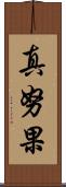 真努果 Scroll