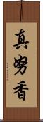 真努香 Scroll