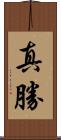 真勝 Scroll