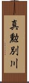 真勲別川 Scroll