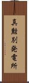 真勲別発電所 Scroll
