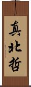 真北哲 Scroll