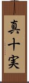 真十実 Scroll