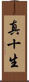 真十生 Scroll