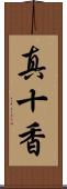 真十香 Scroll