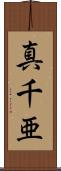真千亜 Scroll